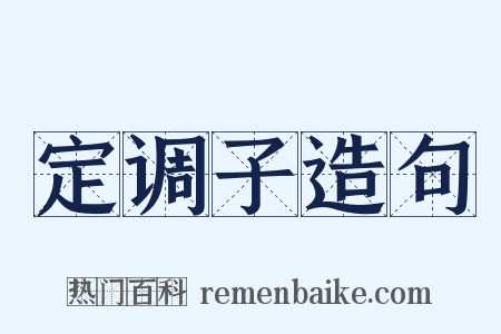 定调子造句是什么意思的图片